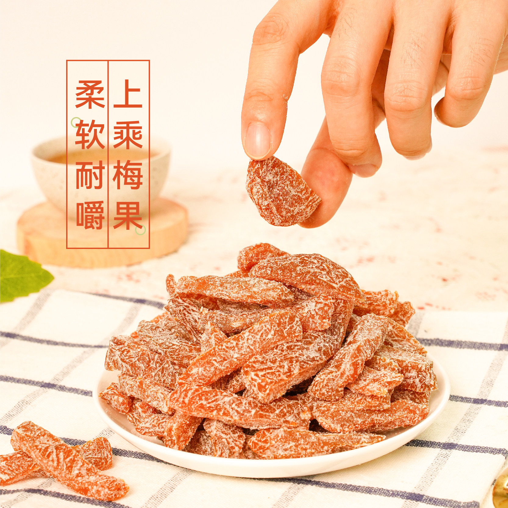 泰小滋盐津梅条无核梅条
