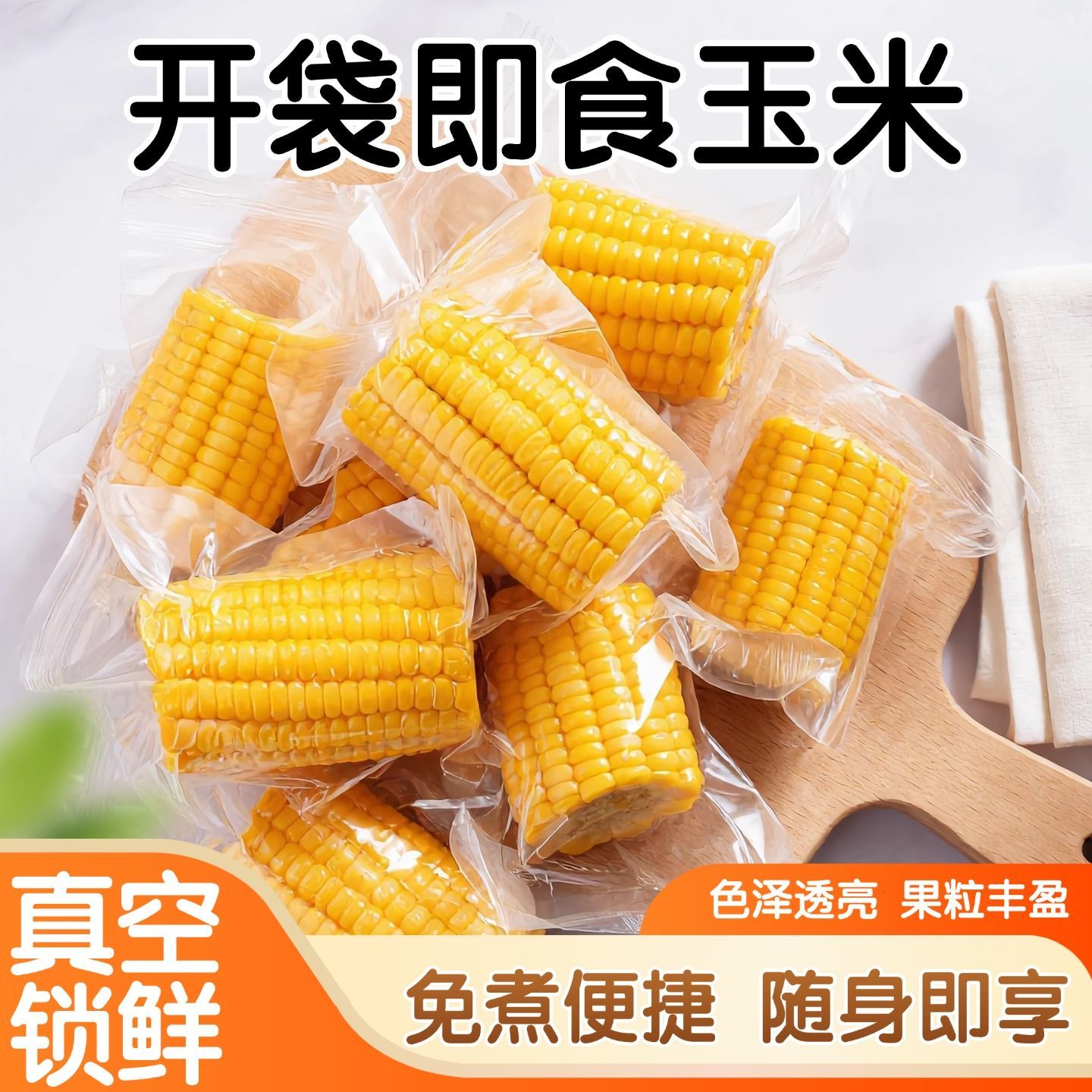 水果甜玉米段云南脆甜真空包装新鲜速食开袋即食免煮早餐