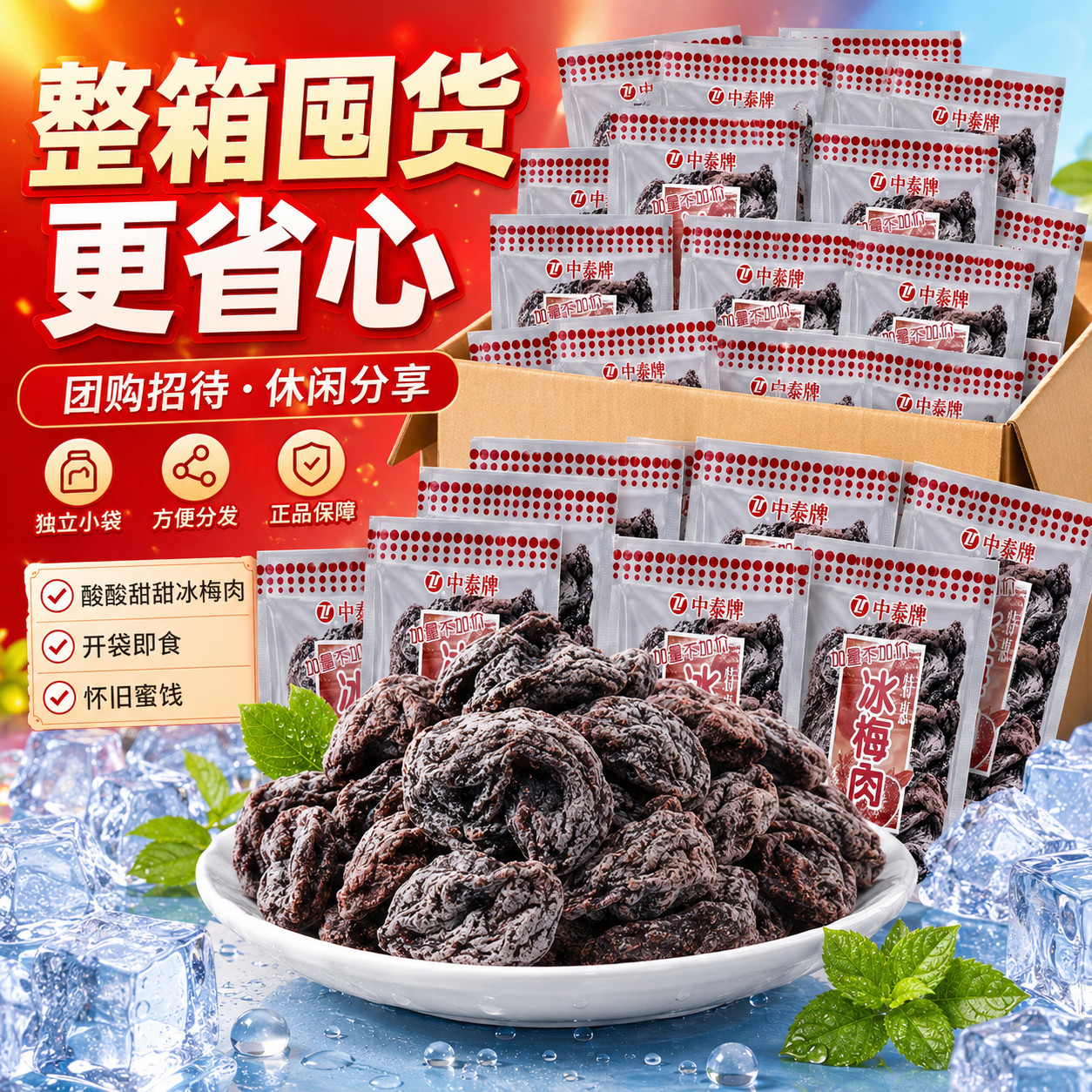 中泰牌冰梅肉酸甜干果脯蜜饯图片