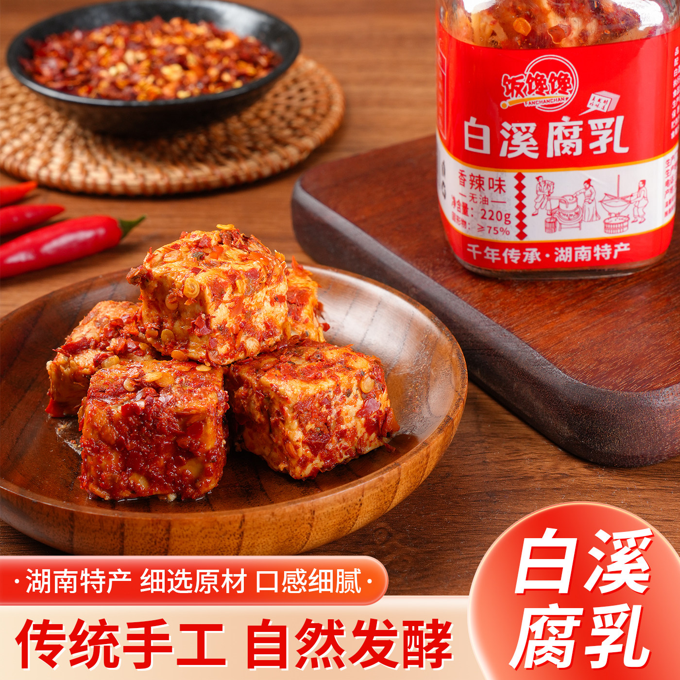 湖南特色豆腐乳即食特辣香辣美味鲜香下饭开胃霉豆腐白溪腐乳220g