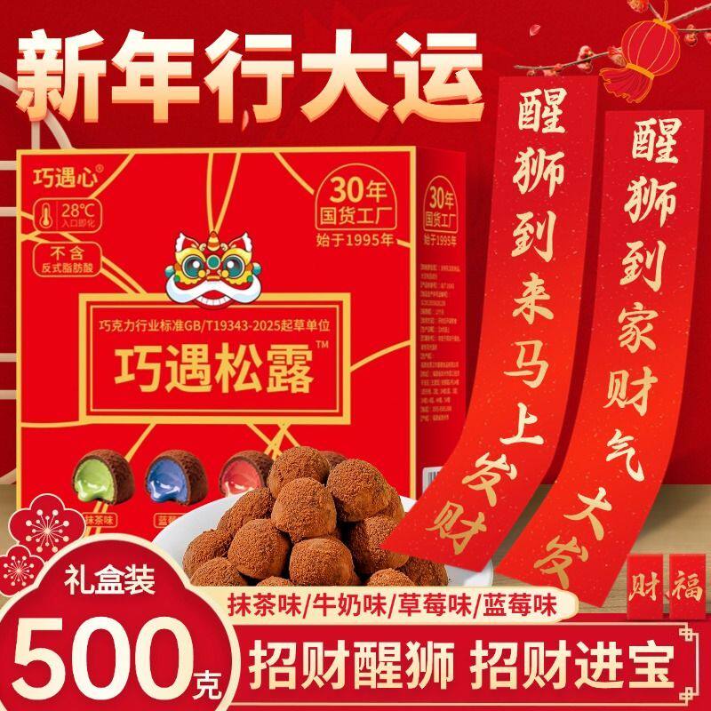 巧遇松露形巧克力招财醒狮新年礼盒零食大礼包年货代可可脂