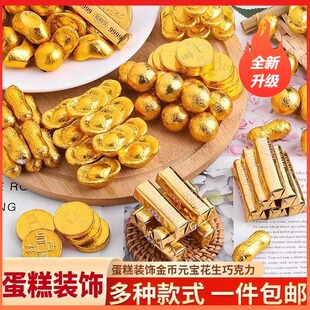 金币花生金条元宝巧克力散装500g生日蛋糕装饰烘焙结婚庆典喜糖果