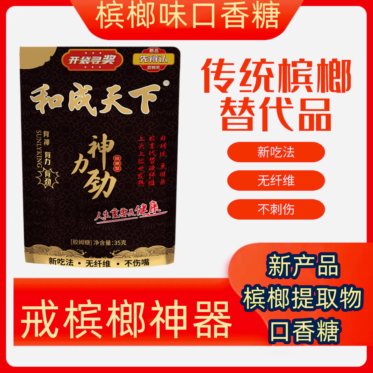 和成天下新型槟榔口香糖神力劲槟榔味口香糖戒槟榔神器止隐替代品