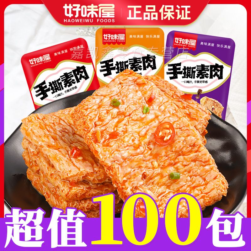 好味屋手撕素牛排豆干盒装24g*20包大豆蛋白休闲怀旧解馋小零食