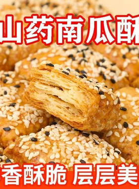 铁棍山药南瓜酥千层酥饼干多味糕点代餐食品老年零食充饥整箱