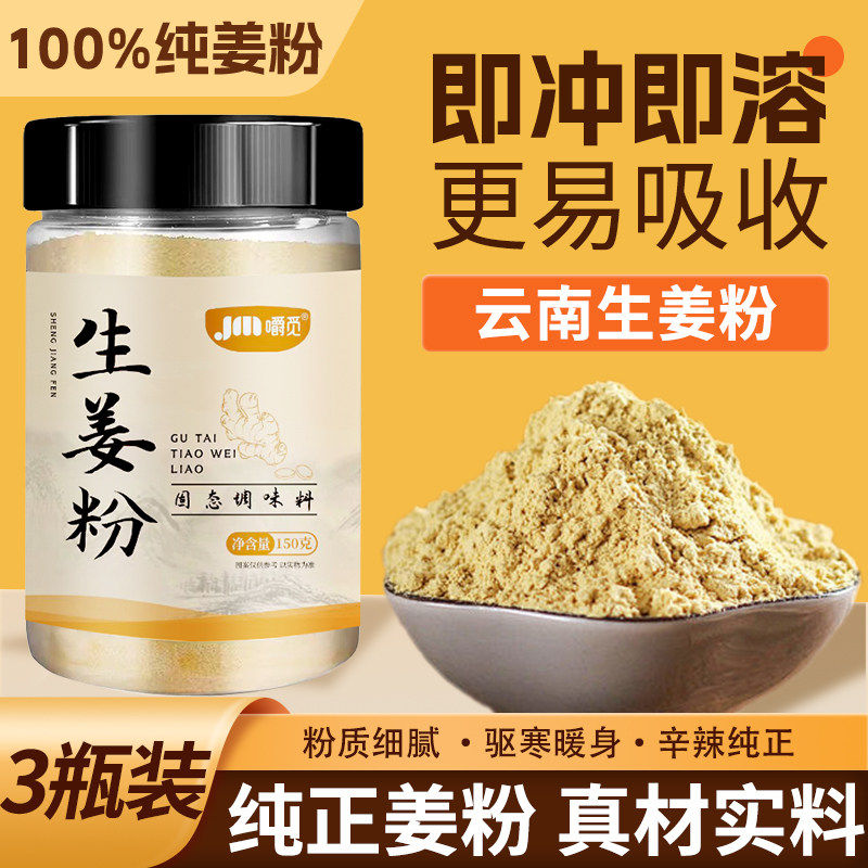 生姜粉纯干姜粉云南正宗老姜粉驱寒除湿食用冲饮炒菜调馅调料罐装