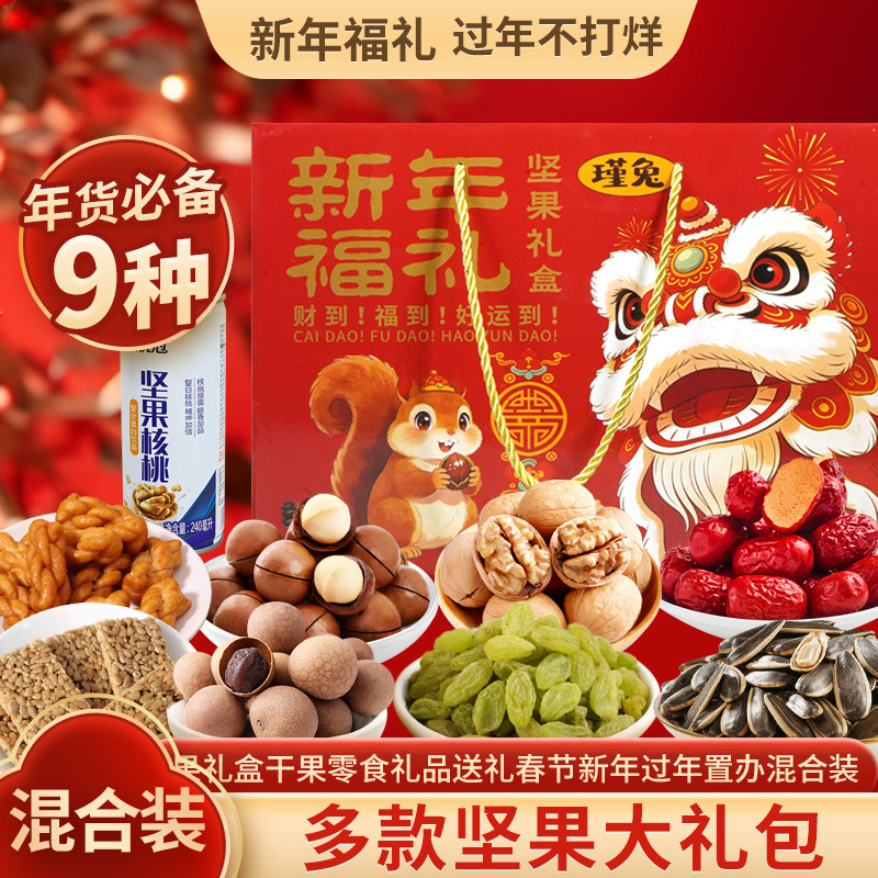 坚果礼盒【年货礼盒】新年干果零食混合大礼包送礼送长辈过年年货