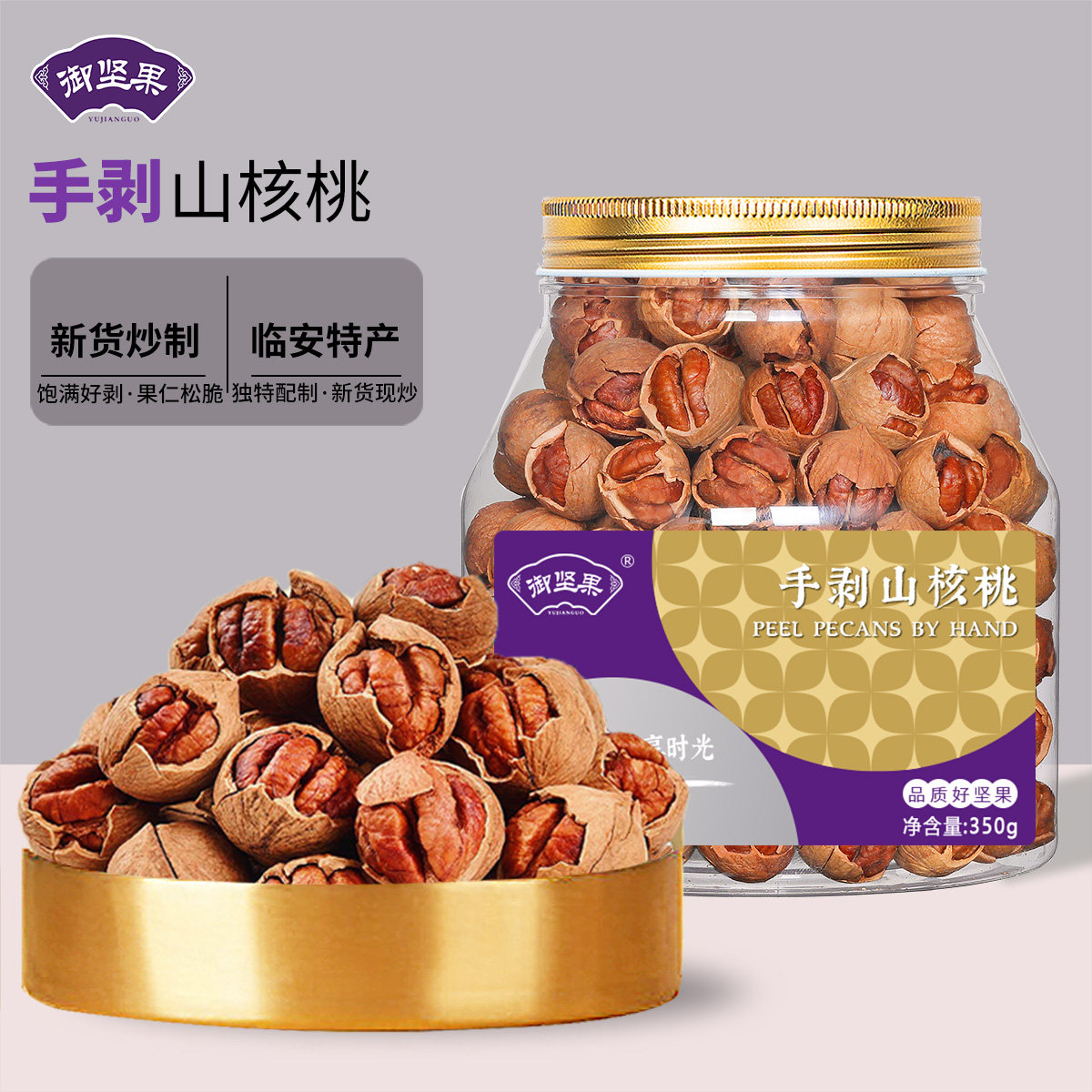 正宗2025年新货手剥山核桃临安小核桃奶油奶香味浙江杭州坚果特产