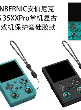 适用ANBERNIC安伯尼克RG 35XXPro掌机复古游戏机保护套软硅胶防摔防刮安伯尼克RG35XXPro保护套软壳个性男女
