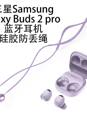 新款三星Galaxy Buds2Pro无线蓝牙耳机耳塞防丢绳适用三星buds2pro运动防丢绳软硅胶入耳式防掉绳挂脖创意潮