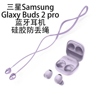 新款三星Galaxy Buds2Pro无线蓝牙耳机耳塞防丢绳适用三星buds2pro运动防丢绳软硅胶入耳式防掉绳挂脖创意潮