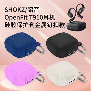 金属钉扣开关防摔防丢个性 适用于SHOKZ T910无线蓝牙耳机充电仓硅胶保护套新款 潮 韶音OpenFit 创意简约男女款