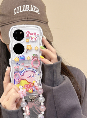 黄色星球星之卡比华为Pocket2手机壳折叠屏P50Pocket保护套华为PocketS防摔软壳宝盒版p50时尚个性女款手链