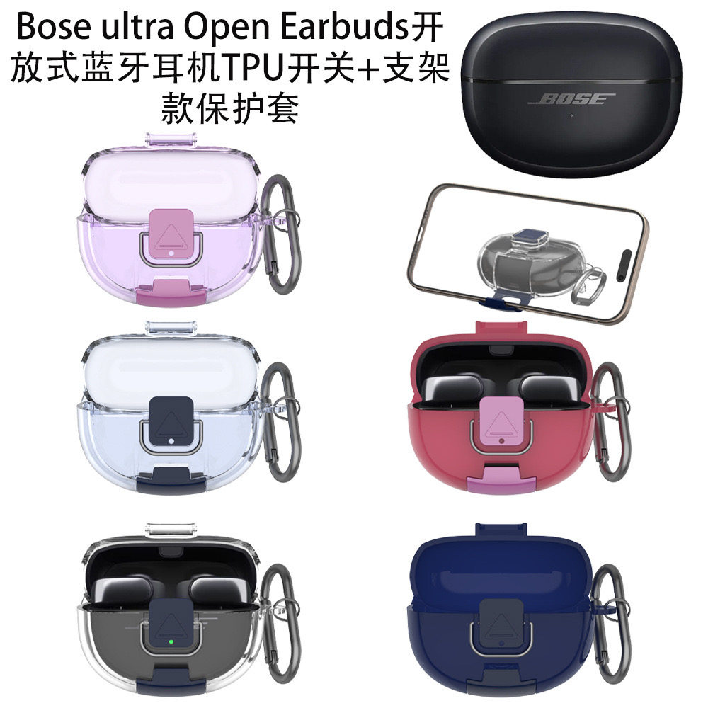 适用Bose ultra Open Earbuds开放式蓝牙耳机TPU开关锁扣防丢耳机套创意个性支架款保护套时尚男女款防刮防摔