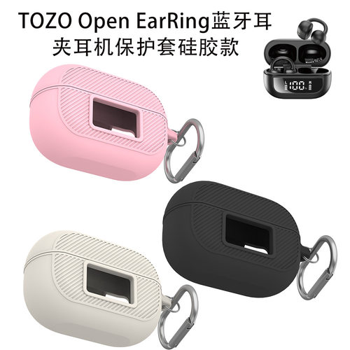 适用TOZO Open EarRing无线蓝牙耳夹耳机保护套软硅胶防摔收纳纯色软壳TOZO Open EarRing充电仓保护套防刮