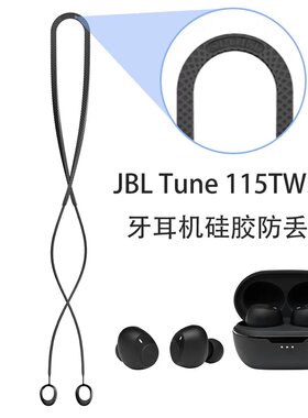 JBLTune115TWS蓝牙耳机防丢绳