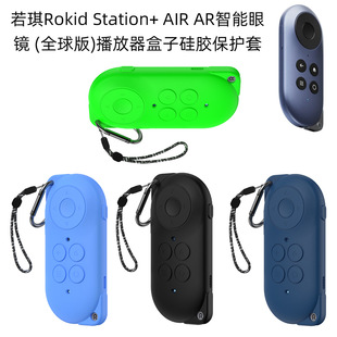 适用若琪Rokid Station+ AIR AR智能眼镜全球版播放器盒子硅胶保护套全包软壳简约时尚防摔防尘防刮潮流个性