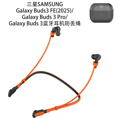 适用三星Galaxy Buds3 FE(2025)蓝牙耳机运动防丢绳三星buds3创意运动跑步防丢神器buds3Pro通用硅胶防丢绳