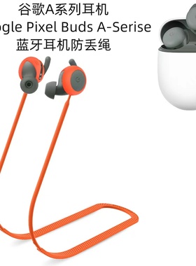 适用于谷歌A系列耳机Google Pixel Buds A-Serise无线蓝牙耳机防丢绳时尚创意耳塞运动防丢防掉绳超薄软硅胶