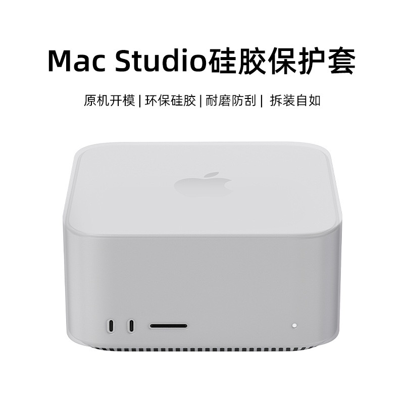 适用2025新款Apple苹果Mac Studio主机保护套防尘防刮防摔软硅胶保护套苹果macstudio防尘套商务简约高级时尚