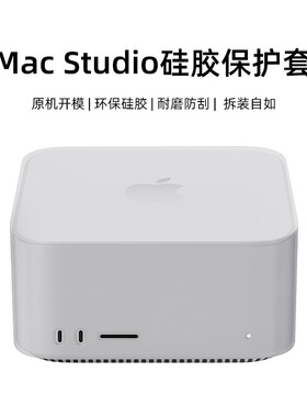 适用2025新款Apple苹果Mac Studio主机保护套防尘防刮防摔软硅胶保护套苹果macstudio防尘套商务简约高级时尚