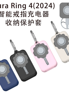 适用2024新款Oura Ring 4代智能戒指充电支座桌面收纳线软硅胶保护套防刮防摔Oura Ring 4代智能戒指充电仓套
