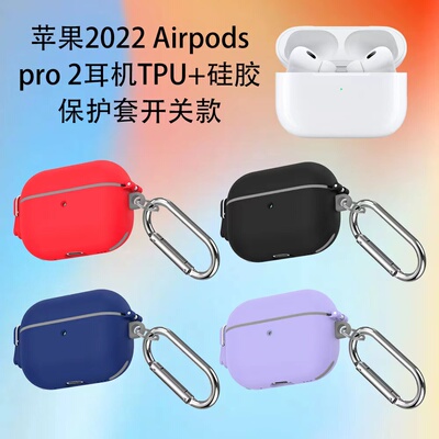 AirPodsPro2保护套连体开关款
