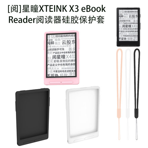 适用于[阅]星瞳XTEINK X3 eBook Reader阅读器软硅胶保护套防尘收纳简约个性创意男女款防摔防刮保护套