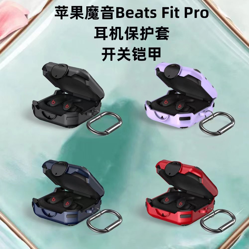 适用苹果魔音Beats Fit Pro蓝牙耳机保护套开关款铠甲军工防摔大黄蜂卡扣商务时尚fit软胶防摔防刮个性创意潮