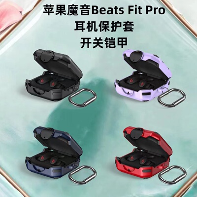 魔音BeatsFitPro蓝牙耳机保护套
