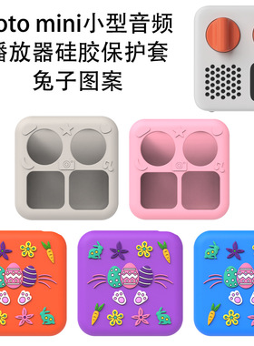 适用Yoto mini小型音频播放器软硅胶保护套可爱情侣壳可爱兔子图案创意Yoto mini小型音频播放器保护套防摔