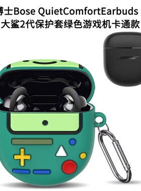 适用博士BOSE QuietComfort Earbuds II大鲨2代无线蓝牙耳机硅胶保护套个性创意绿色游戏机潮男女软硅胶防摔