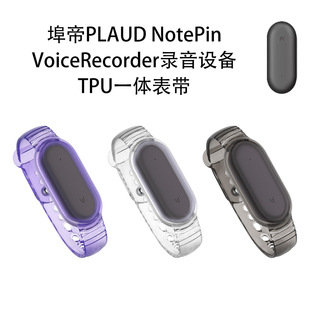 创意时尚 VoiceRecorder录音设备TPU一体表带防摔防刮保护套个性 便携一体表带壳 NotePin 适用埠帝PLAUD