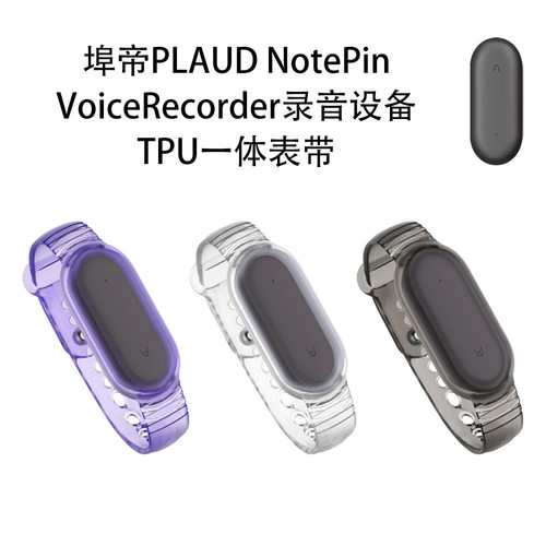 适用埠帝PLAUD NotePin VoiceRecorder录音设备TPU一体表带防摔防刮保护套个性创意时尚便携一体表带壳