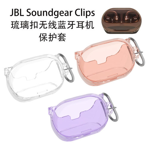 适用JBL Soundgear Clips琉璃扣无线蓝牙耳机保护套简约纯色收纳创意时尚个性男女款JBLSoundgearClips充电仓
