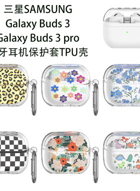 适用三星SAMSUNGGalaxy Buds3蓝牙耳机保护套三星buds3pro保护套TPU分体透明彩绘卡通可爱软壳防摔防刮男女款