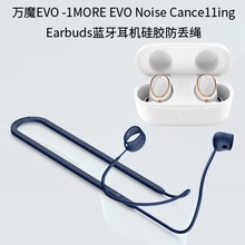 适用万魔EVO 1MORE EVO Noise Cance11ing Earbuds无线蓝牙耳机软硅胶防丢绳个性创意潮牌运动防摔防丢软硅胶