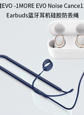 适用万魔EVO 1MORE EVO Noise Cance11ing Earbuds无线蓝牙耳机软硅胶防丢绳个性创意潮牌运动防摔防丢软硅胶