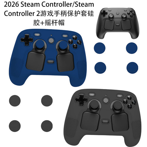 适用于Steam Controller游戏机手柄软硅胶保护套Controller 2游戏手柄硅胶保护套摇杆帽防摔防刮简约个性壳