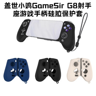 适用盖世小鸡GameSir G8射手座游戏手柄软硅胶保护套纯色壳防摔盖世小鸡GameSir G8+保护套男女潮流时尚外壳