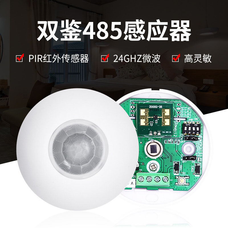 红外微波双鉴探测器 RS485信号输出智能感应器吸顶modbus协议探头图片