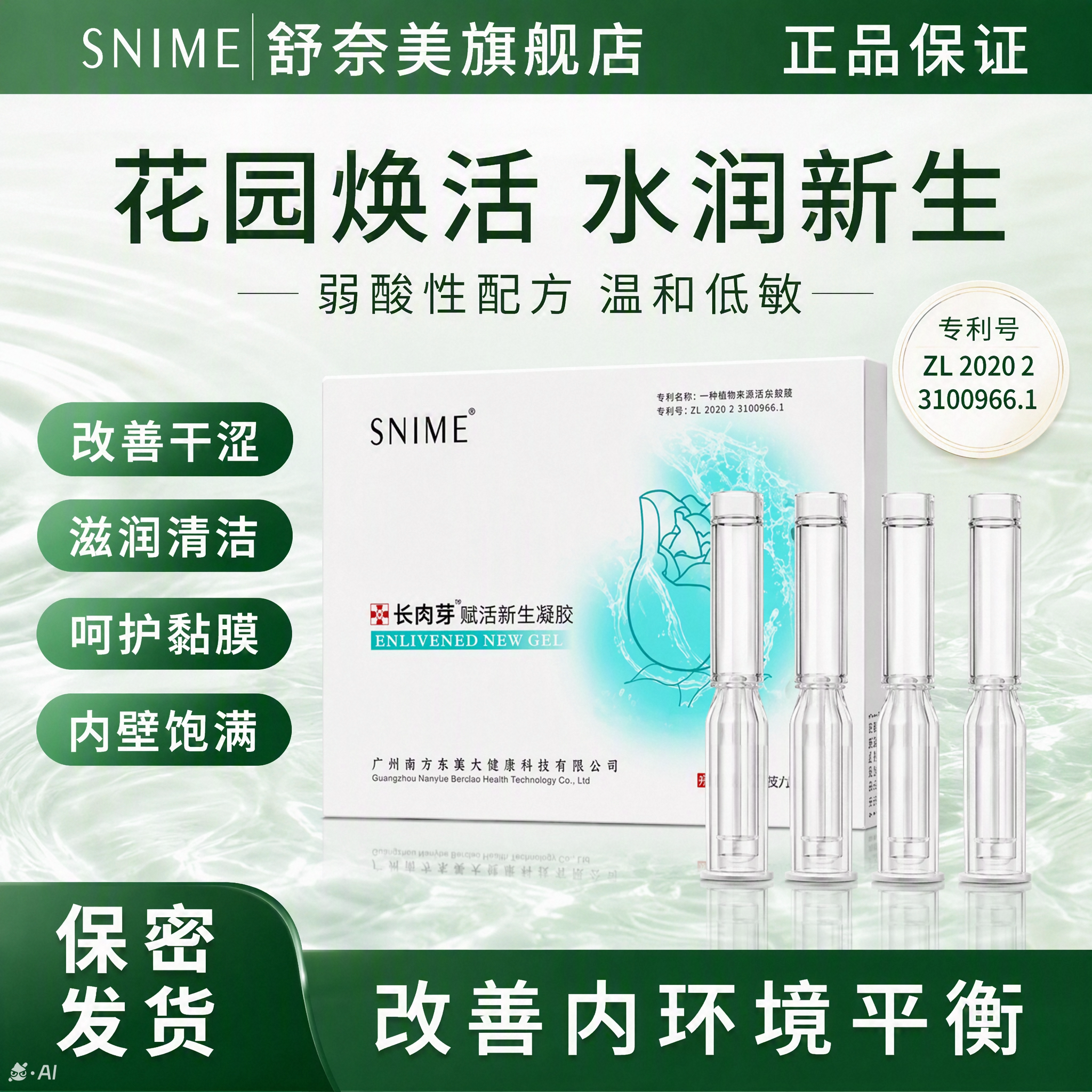 舒奈美私密养护凝胶阴道水润保养清洁滋养护理赋活新生凝胶