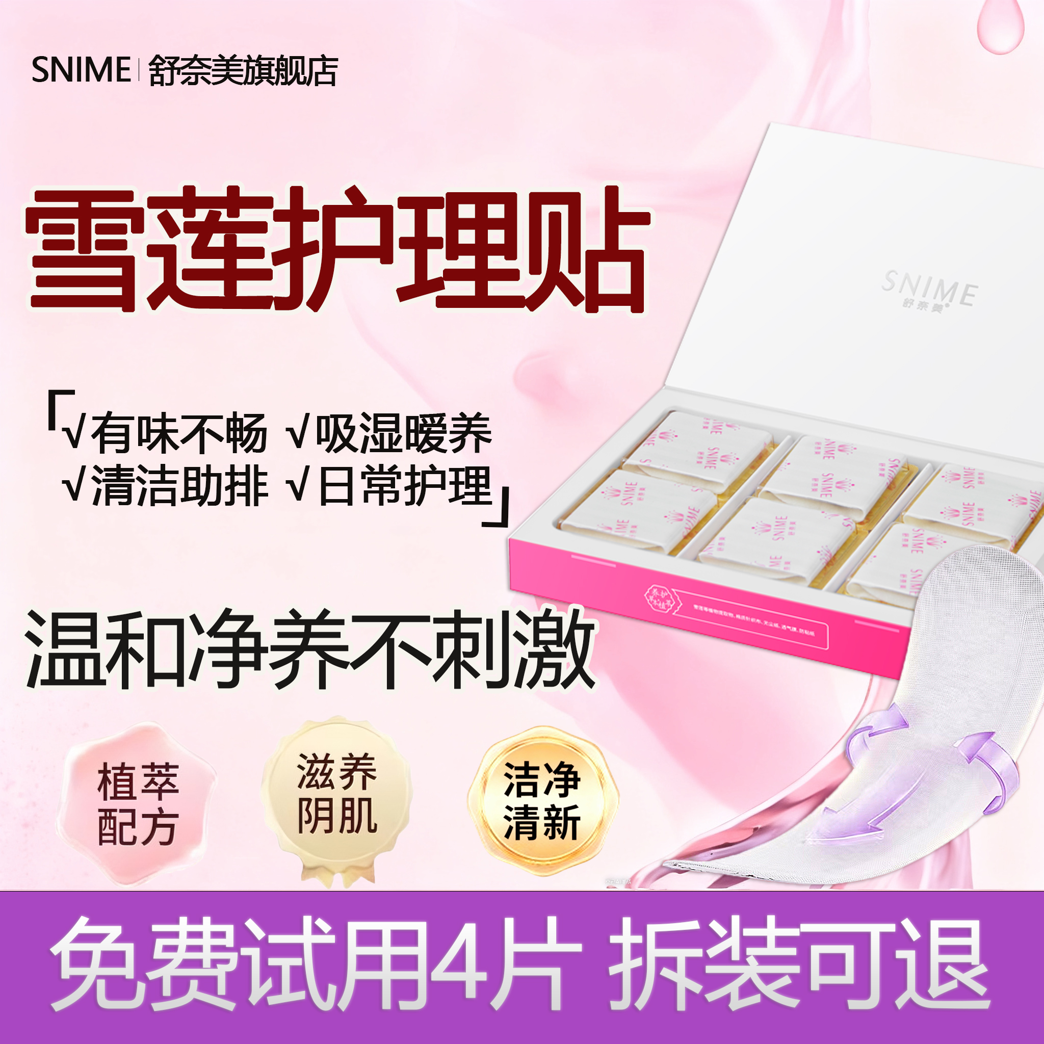 舒奈美私密雪莲贴女士专用护垫正品官方旗舰店护理垫纯棉草本保养