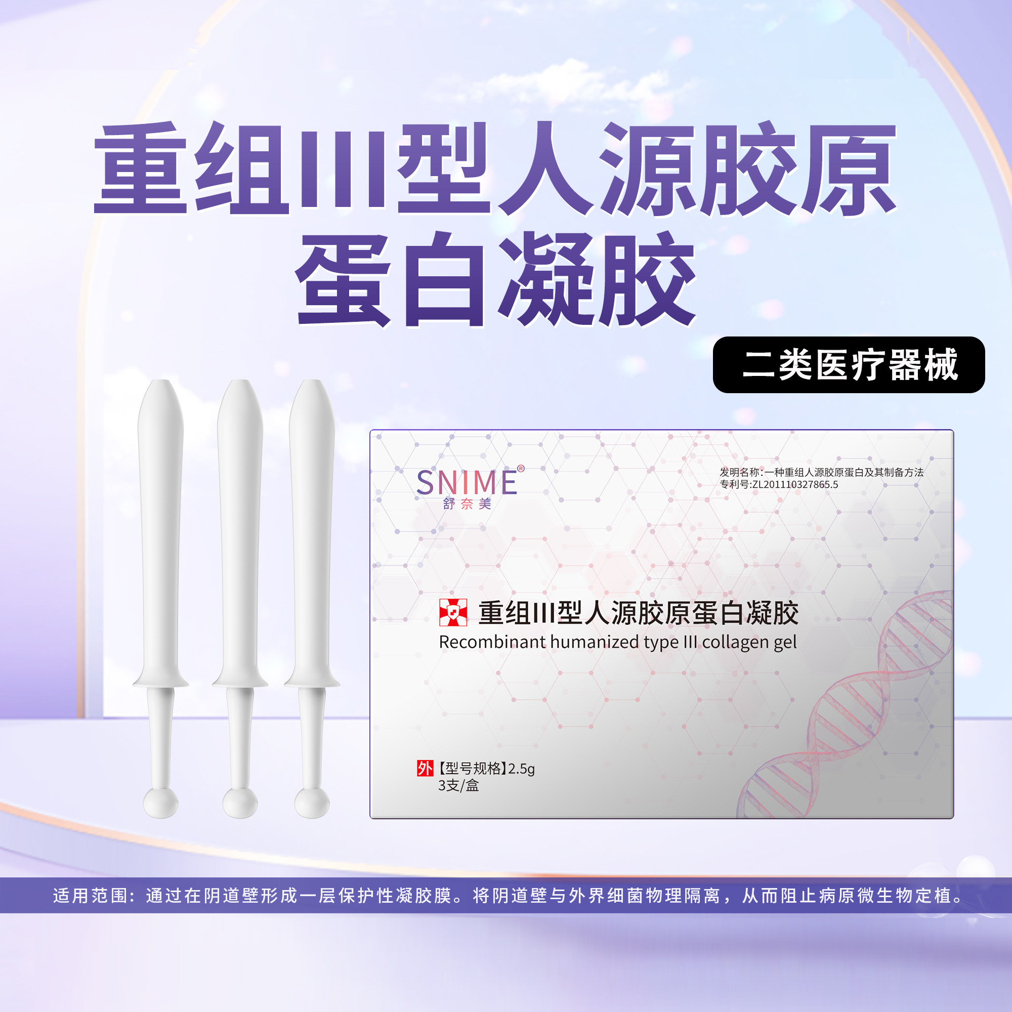 舒奈美阴道赋活饱满医用重组胶原蛋白私密紧致松弛水润炎症凝胶