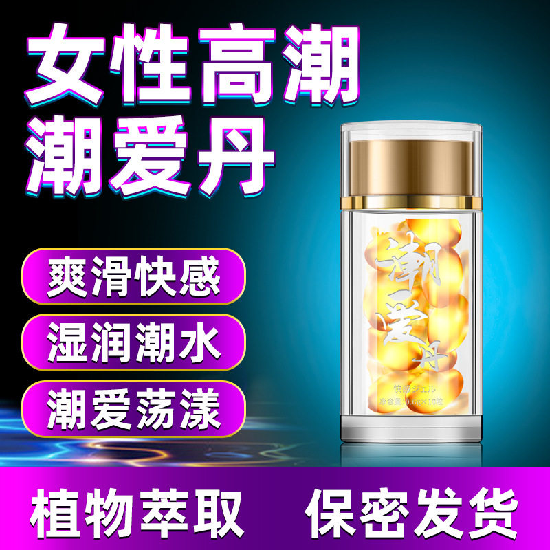 女性快感增强液高潮女人性冷淡专用女性增强欲望高潮塞阴丸潮爱丹