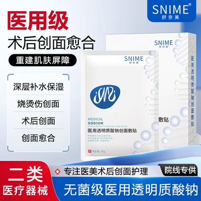 医用透明质酸钠敷贴创面愈合冷敷贴激光术后修复补水非面膜敷料械