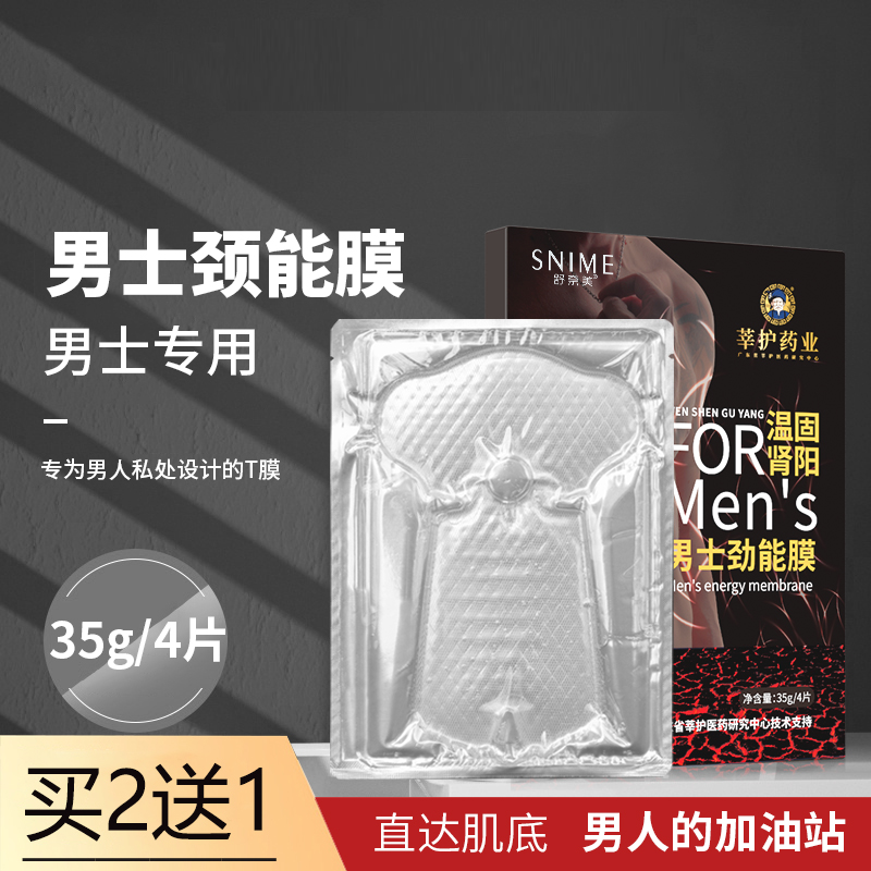 舒奈美男士劲能膜私处T膜JJ护理面膜淫羊藿男性保养专用4片/盒