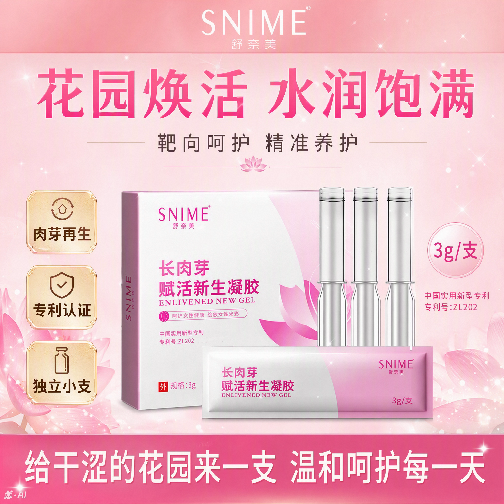 舒奈美私密长肉芽赋活新生凝胶私处养护保湿滋养阴道干涩弹性水润