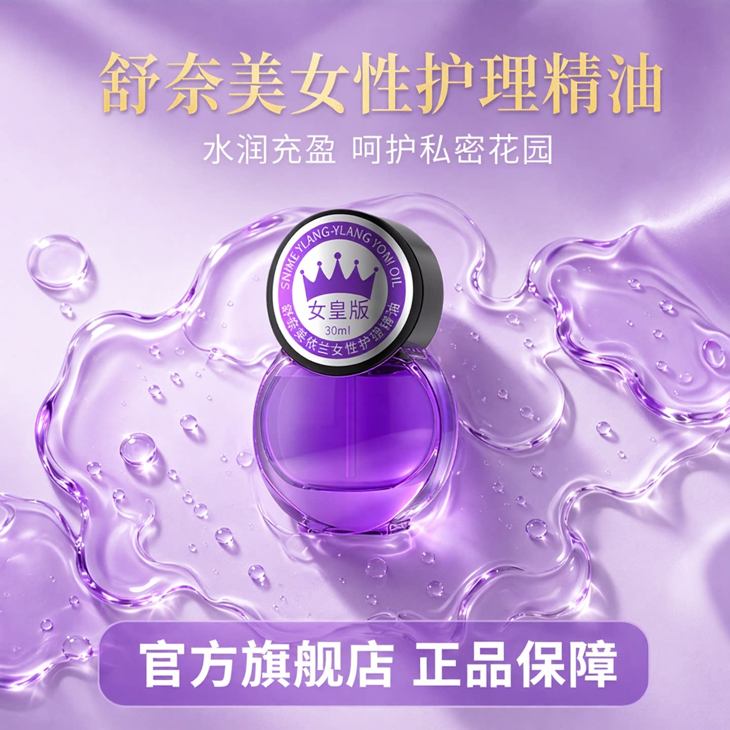 私处按摩依兰精油私密专用秘密花园情侣身体按摩油洗护官方旗舰店图片