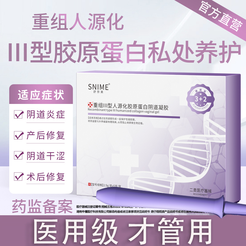 私密紧致阴道肉芽饱满阴道重组人源胶原蛋白